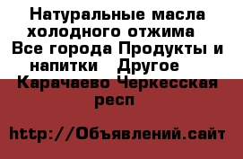 Натуральные масла холодного отжима - Все города Продукты и напитки » Другое   . Карачаево-Черкесская респ.